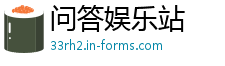 问答娱乐站
